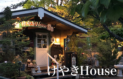 けやきHouse ガーデンファニチャー・スモールモーメント